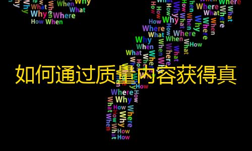 如何通过质量内容获得真实的抖音粉丝？