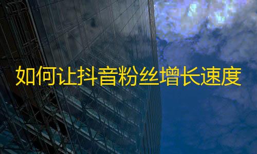 如何让抖音粉丝增长速度破百万？精彩内容+社交互动=成功！