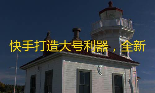 快手打造大号利器，全新抖音粉丝攻略不容错过！