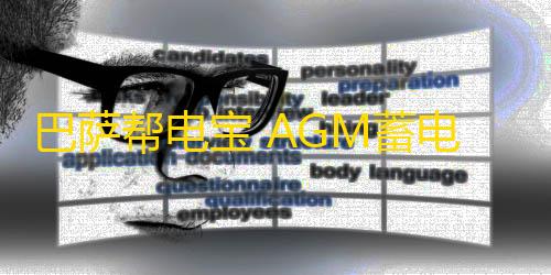 巴萨帮电宝 AGM蓄电池 汽车应急启动电源 帮车搭电救援