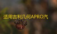 适用吉利几何APRO汽车后备箱改装专用隔板装饰隔物板收纳配件储物