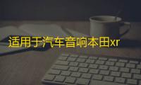 适用于汽车音响本田xrv缤智高音喇叭罩无损专车改装支架底座三角