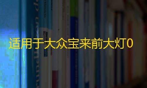 适用于大众宝来前大灯060708款 经典宝来大灯总成刹车灯罩T02TP