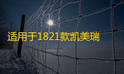 适用于1821款凯美瑞改装汽车门边防撞防擦条车身装饰亮条专用配件