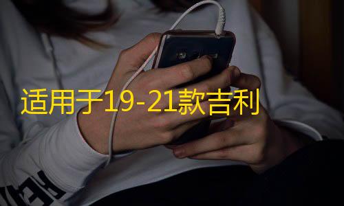 适用于19-21款吉利嘉际中网外观升级改装配件前脸车标专用装饰条