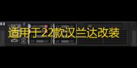 适用于22款汉兰达改装门槛条后护板汽车用品迎宾踏板内饰装饰配件