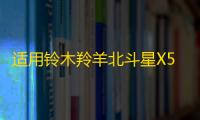 适用铃木羚羊北斗星X5锋驭利亚纳汽车前后门音响喇叭无损升级改装