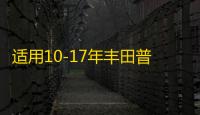 适用10-17年丰田普拉多车门内把手装饰盖霸道LC150关门内扶手饰盖