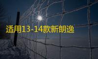 适用13-14款新朗逸后尾灯总成转向灯刹车灯 倒车灯 防追尾灯 原厂