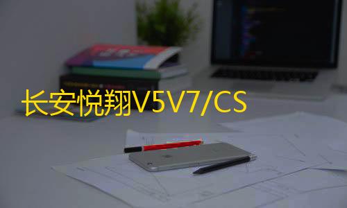 长安悦翔V5V7/CS55逸动XTDT欧尚原装电瓶60AH骆驼原厂L2350蓄电池