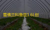 雪佛兰科鲁兹1.6L创酷迈锐宝2.0L爱唯欧原装电瓶瓦尔塔汽车蓄电池