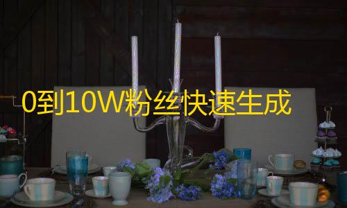 0到10W粉丝快速生成！跟着这个方法搞定！