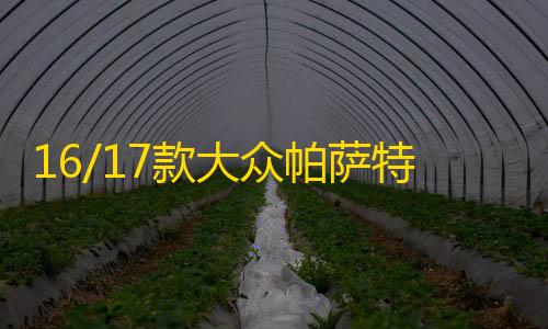 16/17款大众帕萨特日行灯改装灯日间行车灯带流光转向led改装配件