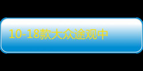 10-18款大众途观中网专用饰条 途观L汽车前格栅改装配件防护亮条