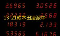 13-21款本田凌派中网外观改装配件汽车前脸保险杠防护专用装饰条