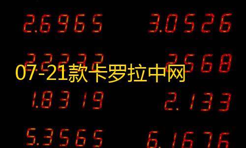 07-21款卡罗拉中网专用装饰条 汽车改装配件前脸进气格栅装饰亮条